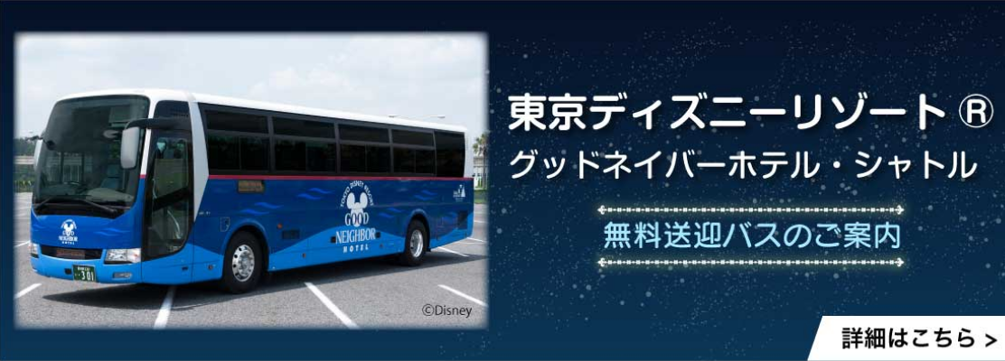 グッドネイバーホテル・シャトルバス